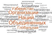 Какие слова Президент Узбекистана чаще всего произнес в своем выступлении на 75-й сессии Генеральной Ассамблеи ООН